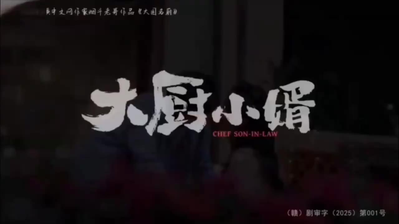 AI魔改 大厨小婿 cover