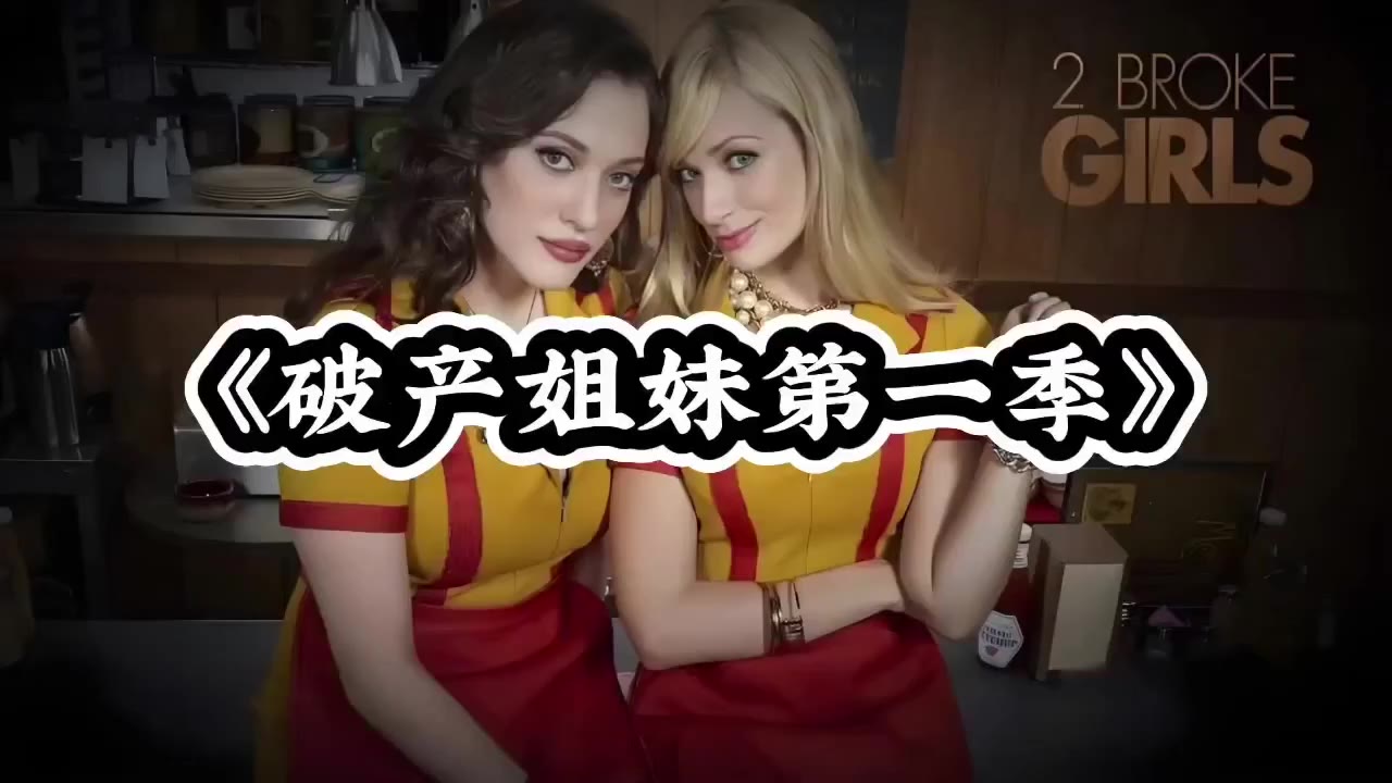 AI魔改 破产姐妹 cover