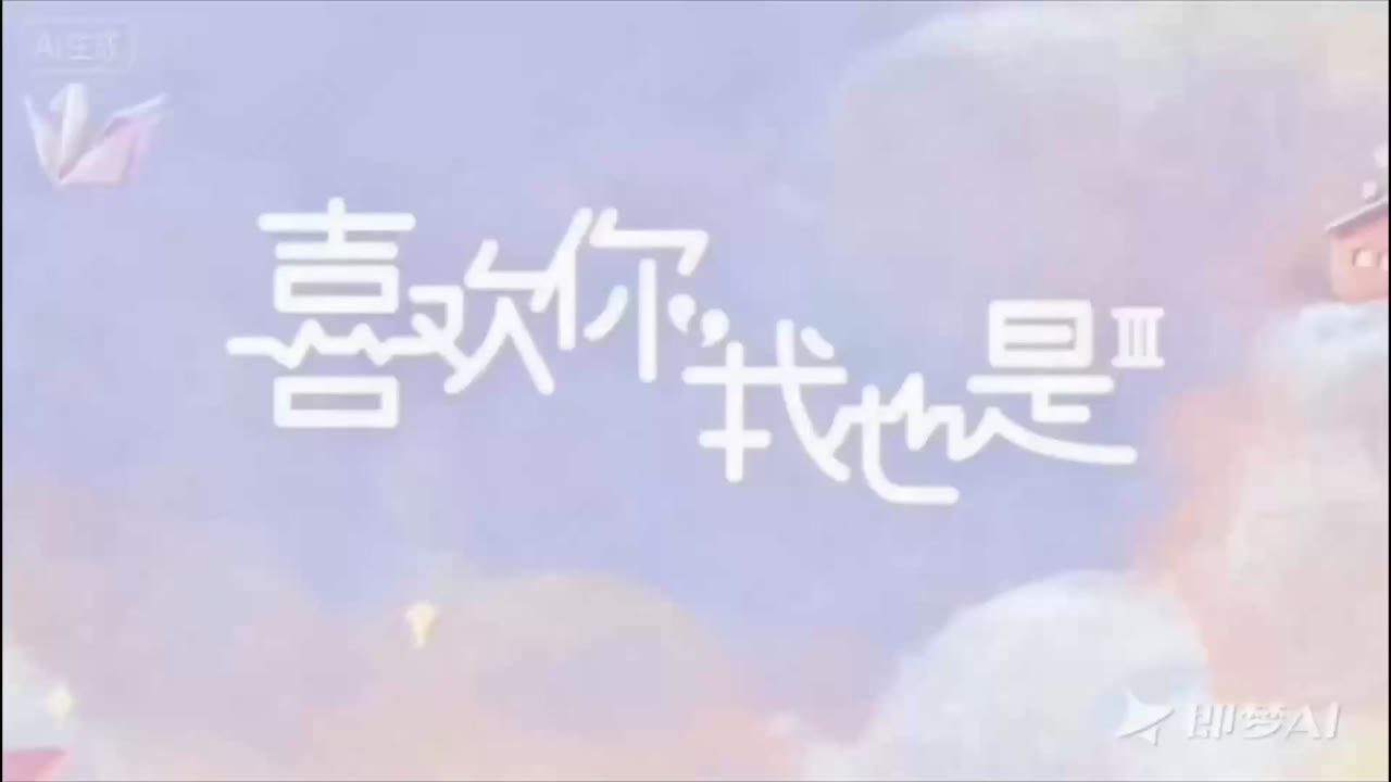 AI魔改 喜欢你我也是 cover