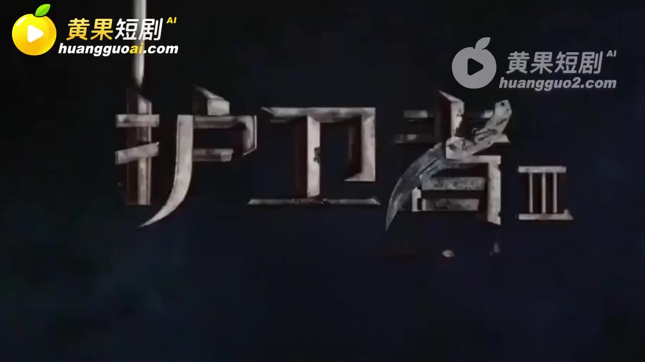 魔改 护卫者 cover