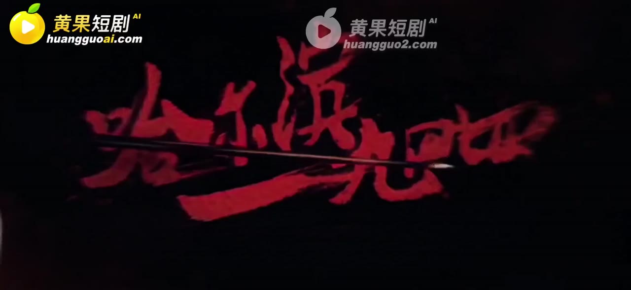 魔改 哈尔滨一九四四 cover