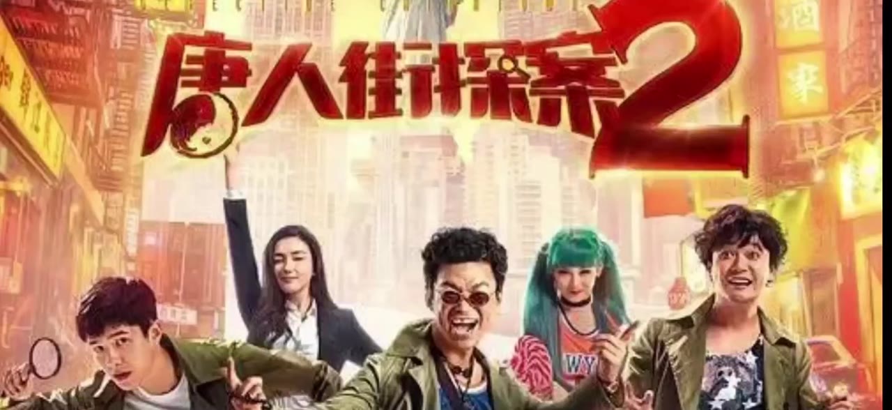 AI魔改 唐人街探案2 cover