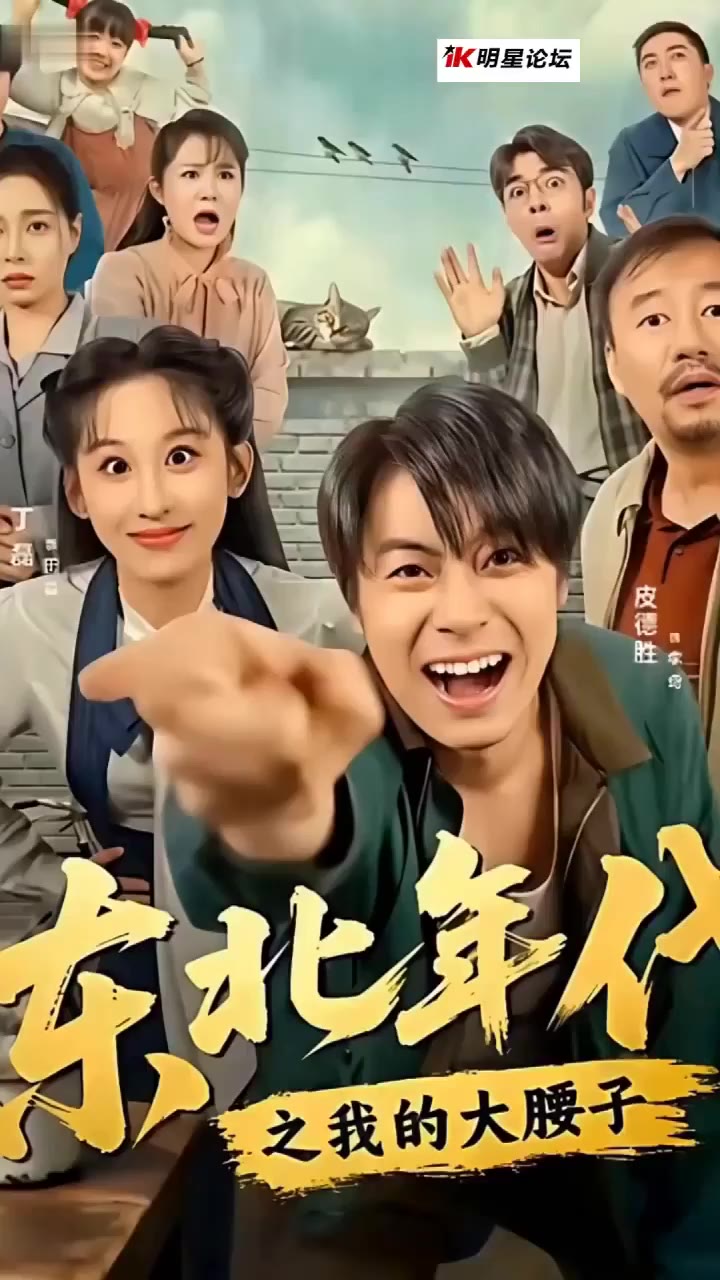 AI魔改 东北年代之我的大腰子 cover