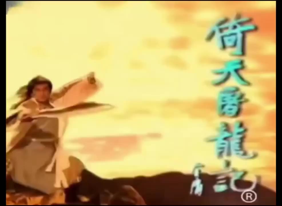 AI魔改 倚天屠龙记黎姿版 cover