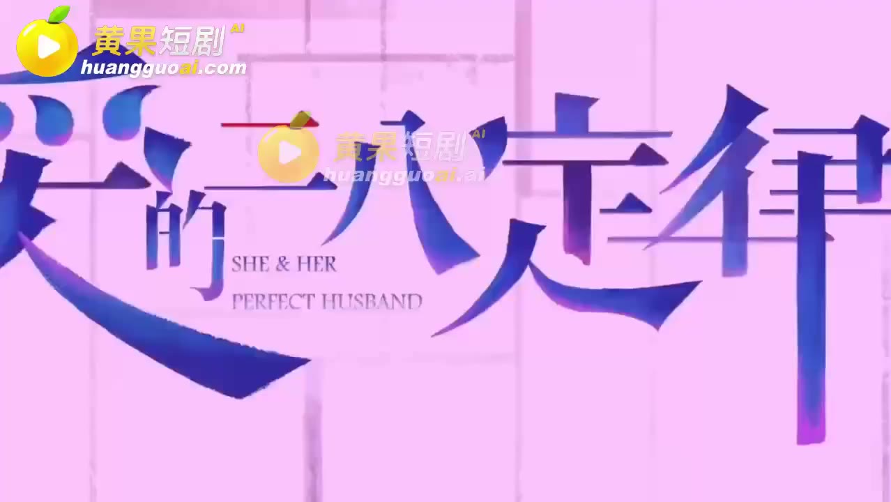魔改 爱的二八定律 cover