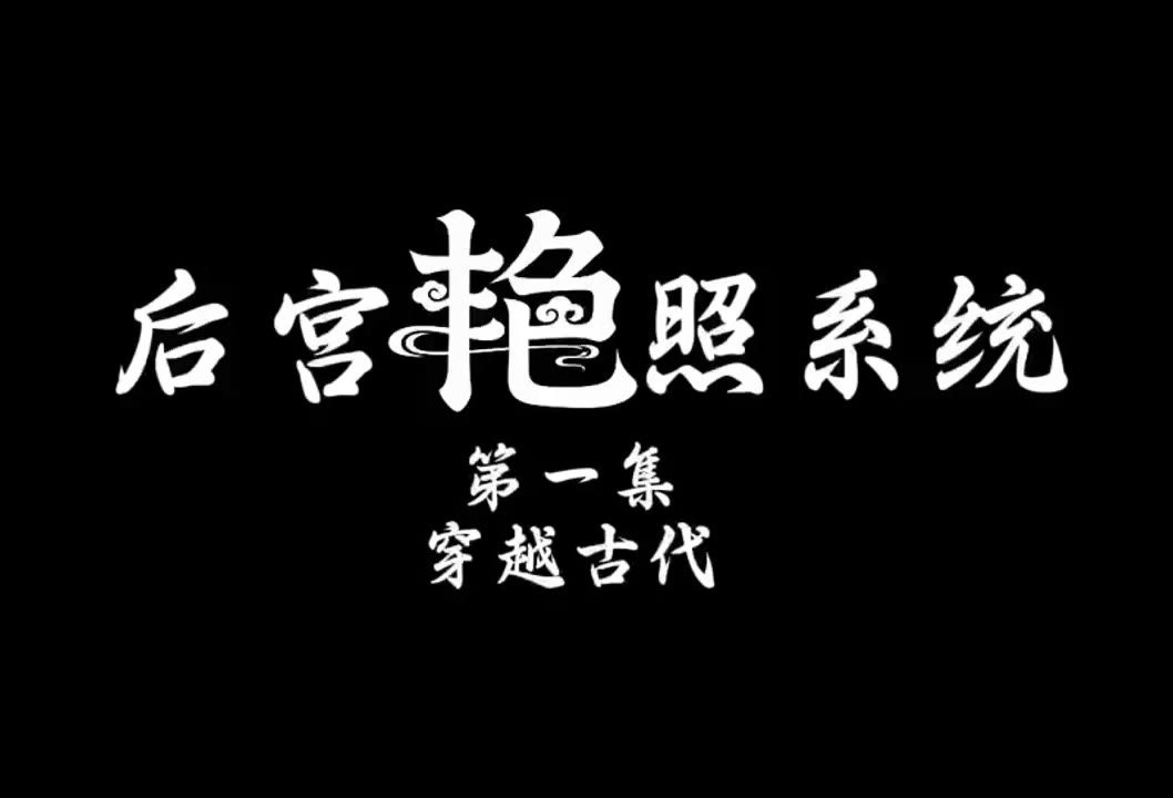 迪丽热巴 后宫艳照系统第一集 女王调教 cover