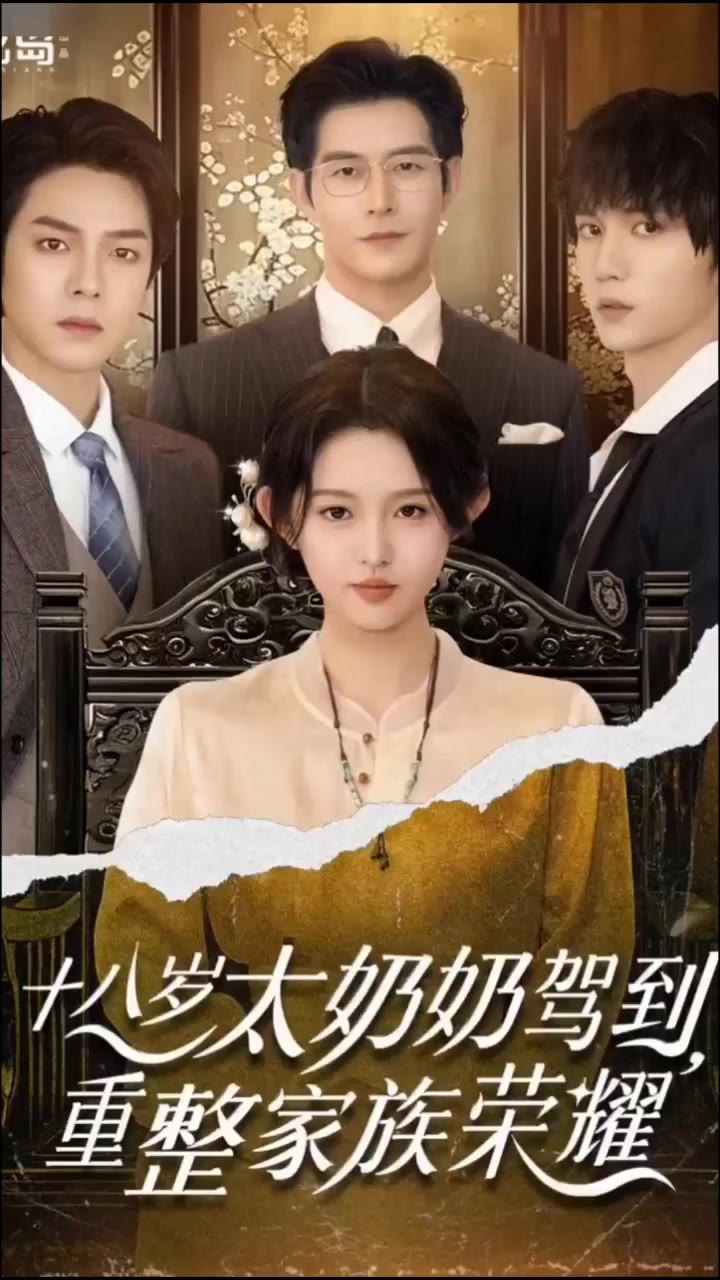 AI魔改 18岁太奶奶驾到重整家族荣耀 cover