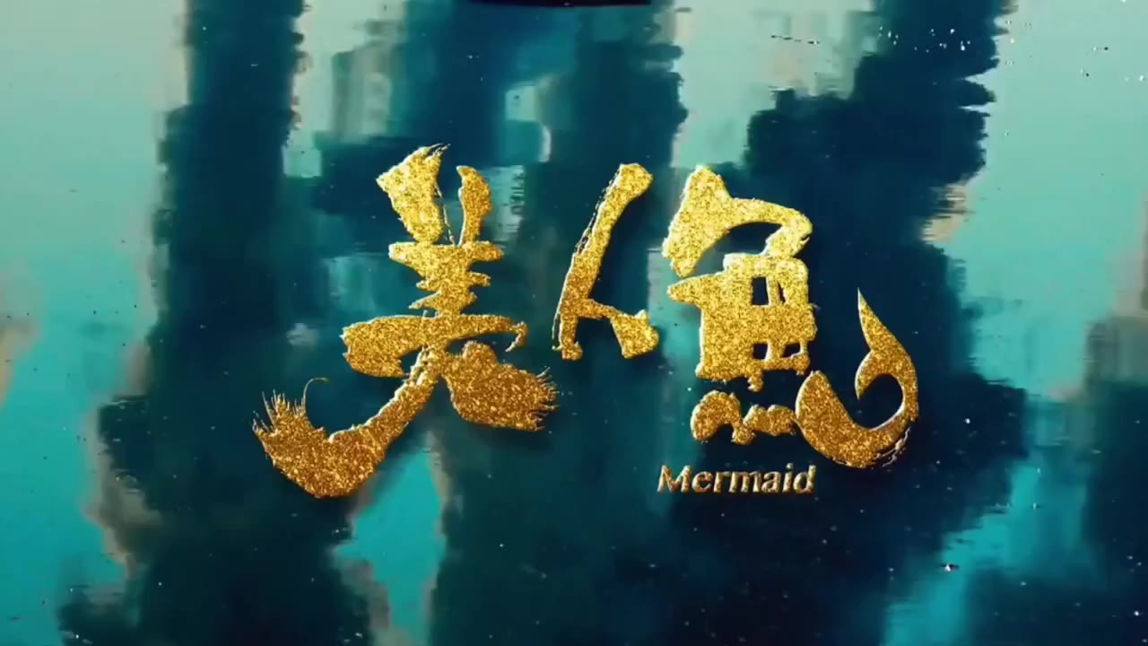 AI魔改 美人鱼 cover