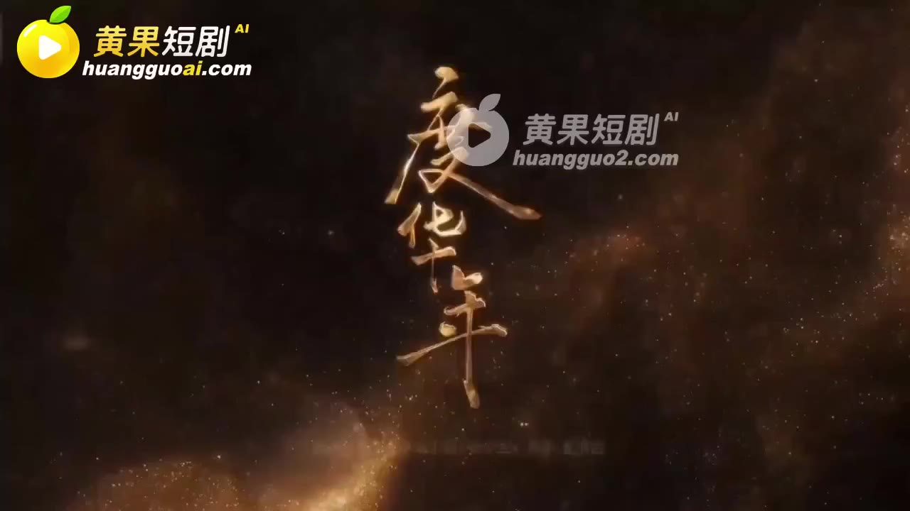 魔改 度华年 cover