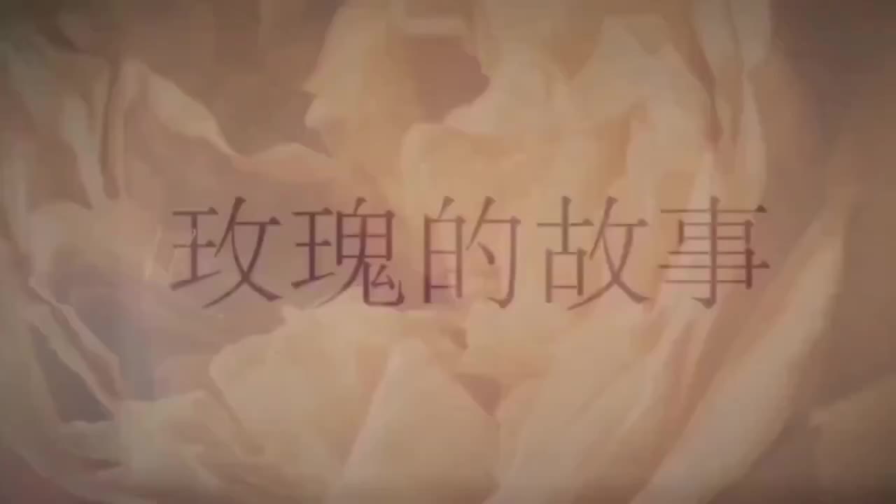 玫瑰的故事 AI魔改 cover