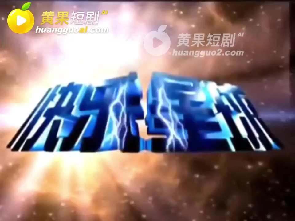 魔改 快乐星球第二部 cover