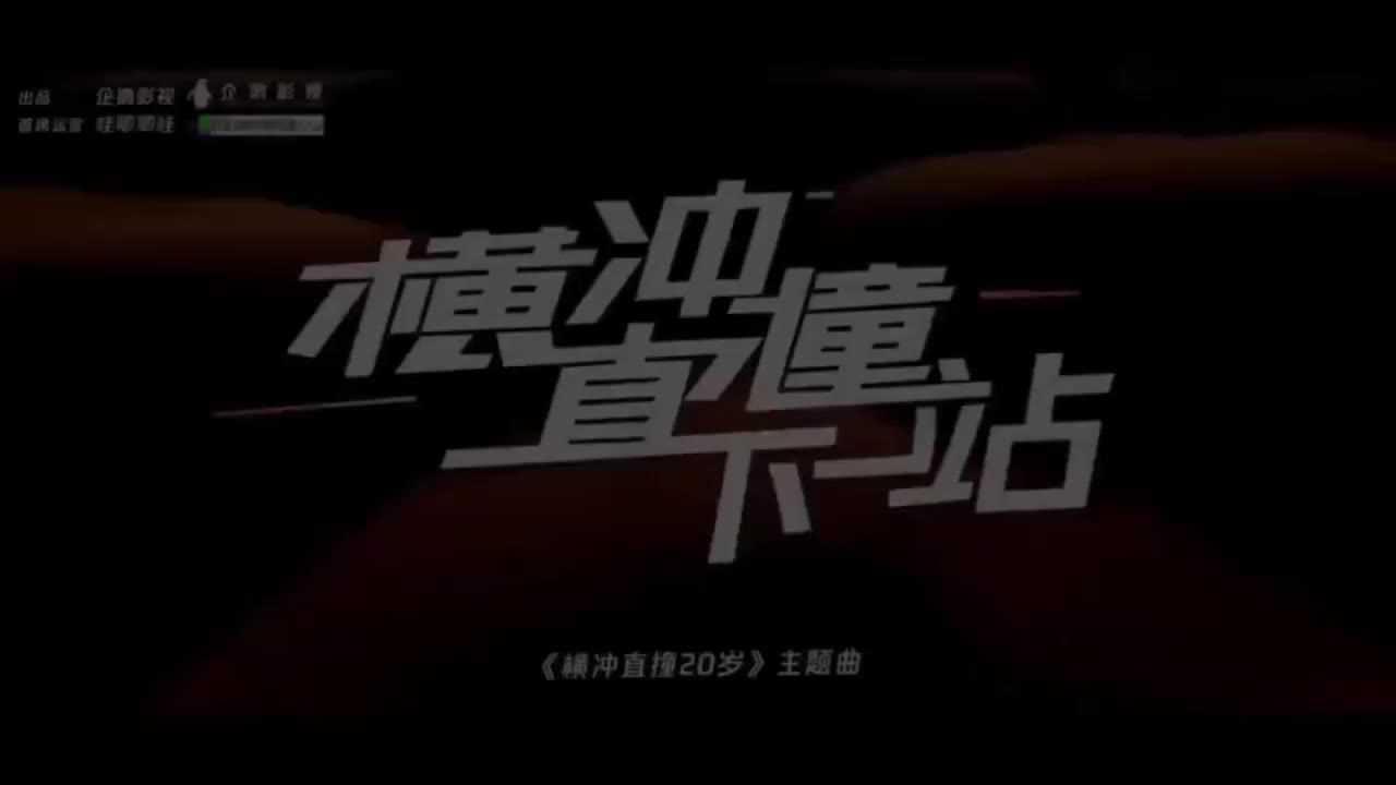 AI魔改 横冲直撞20岁 cover