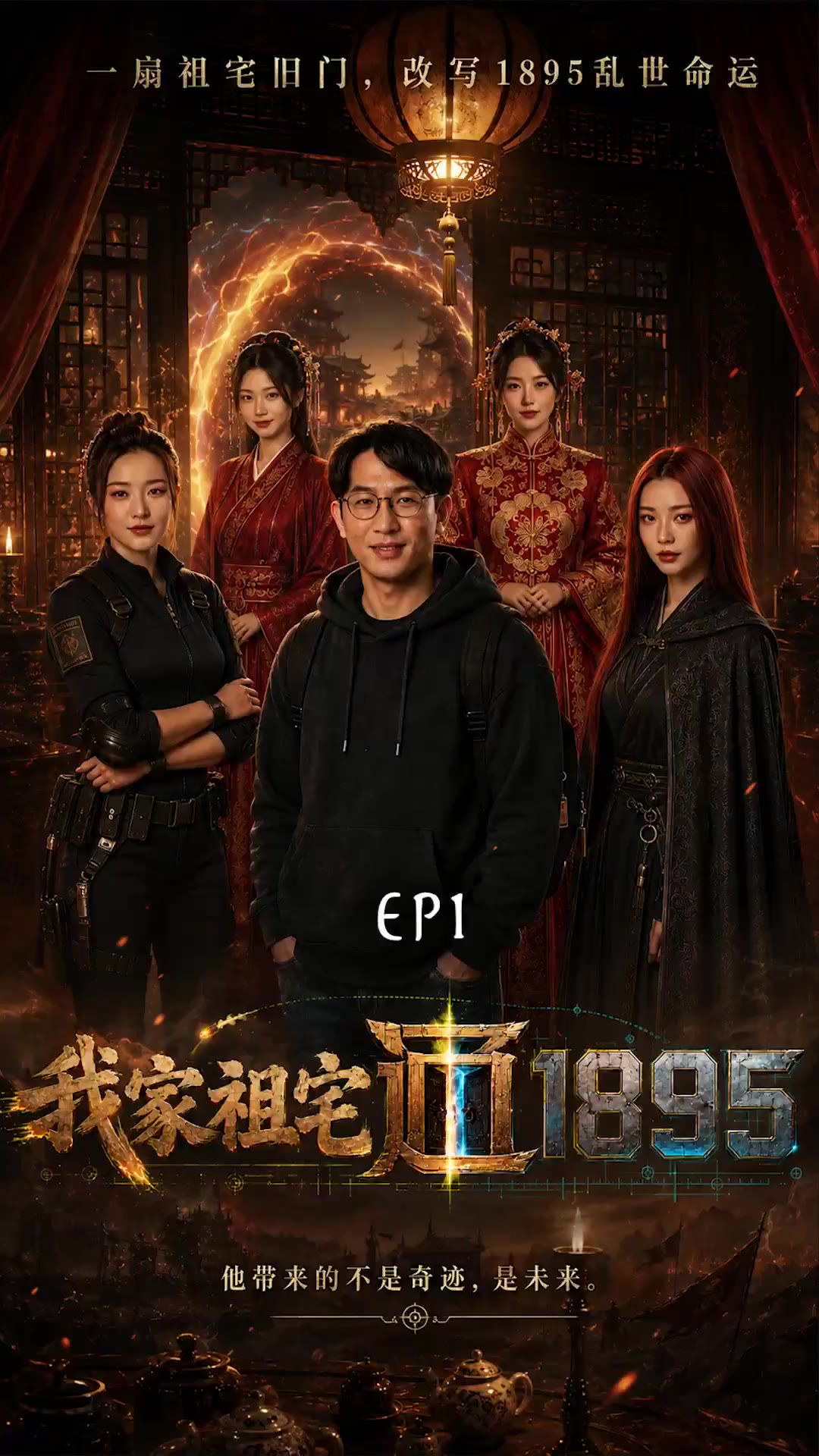 我家祖宅直通1895 cover