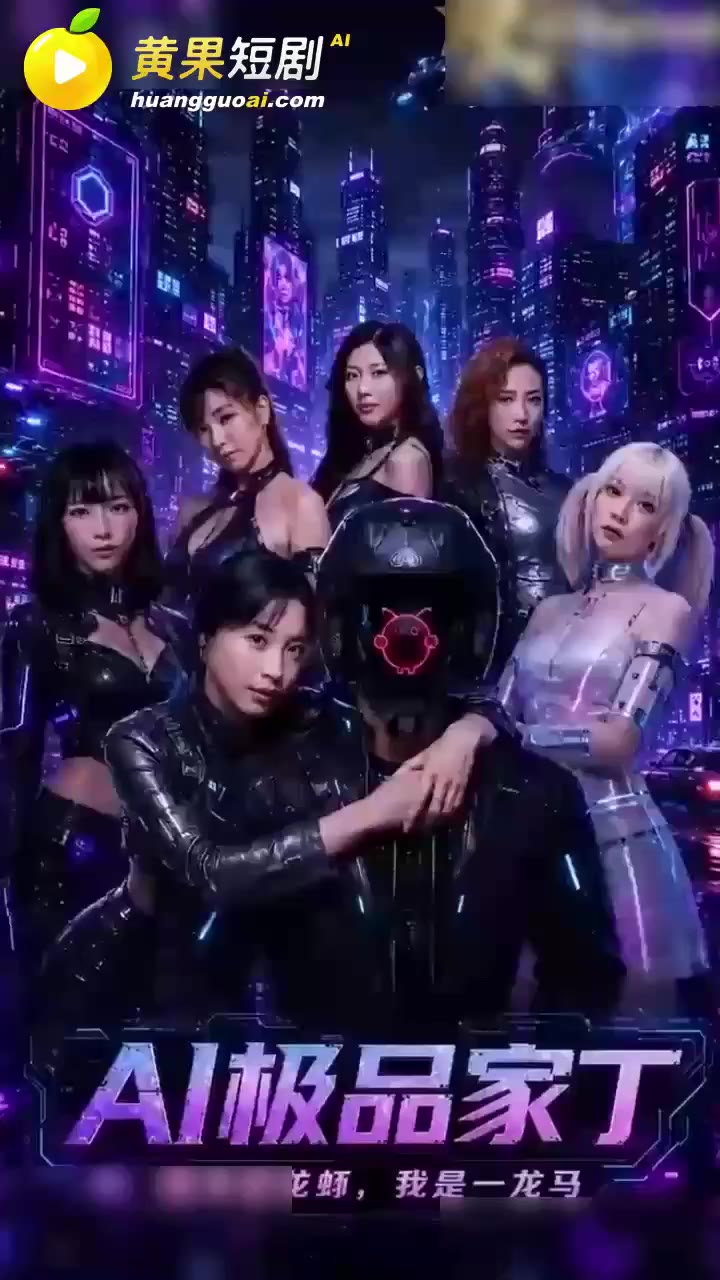 AI魔改 极品家丁 cover