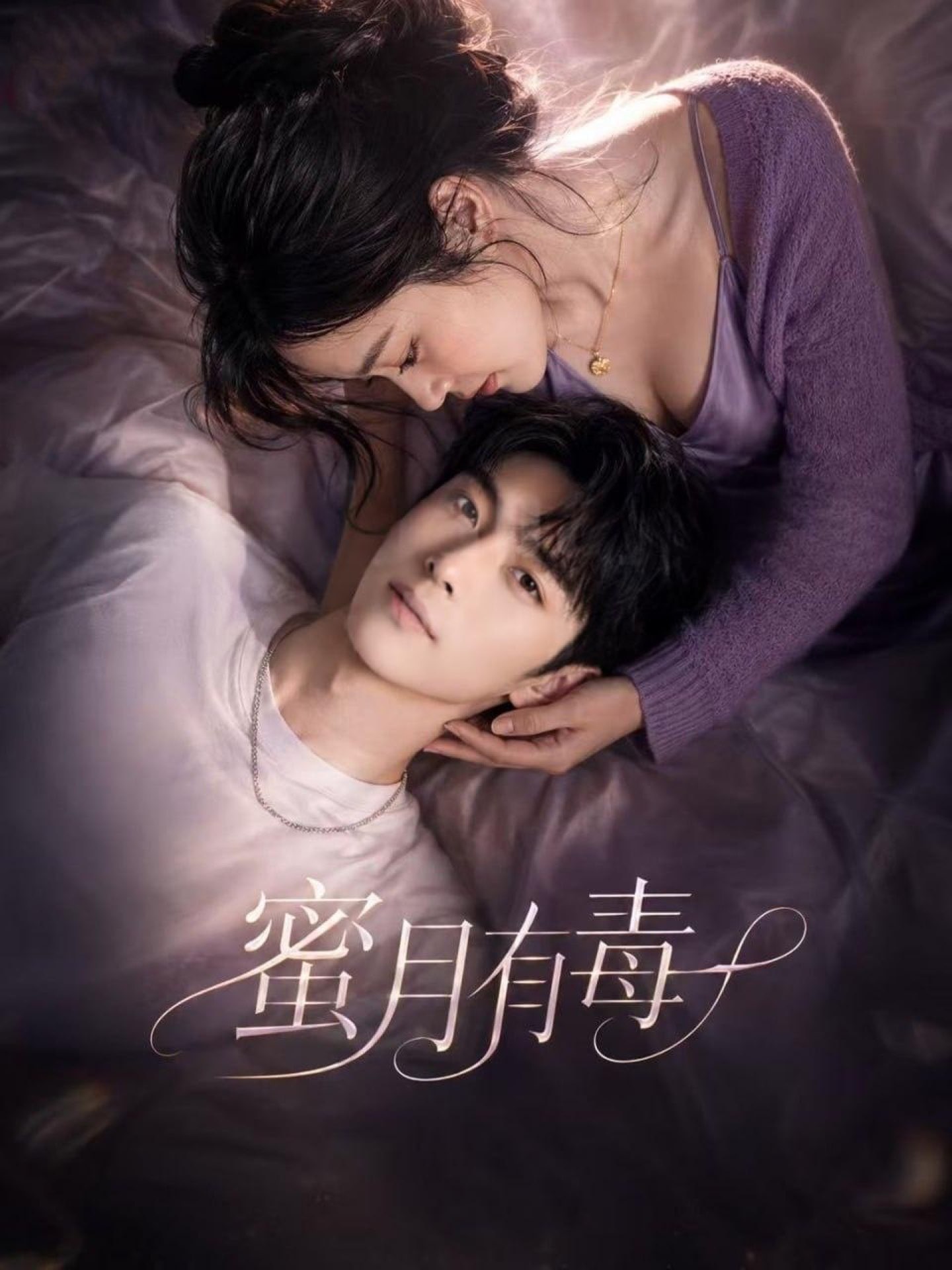 蜜月有毒 cover