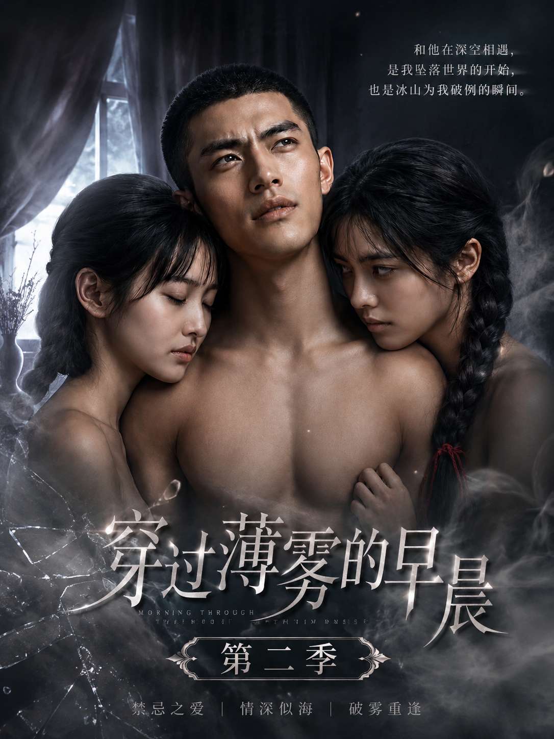 穿过薄雾的早晨 第二季 cover