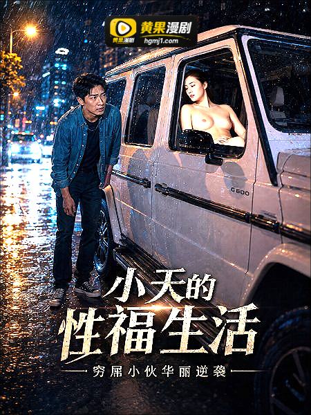 小天的幸福生活 第一集 cover