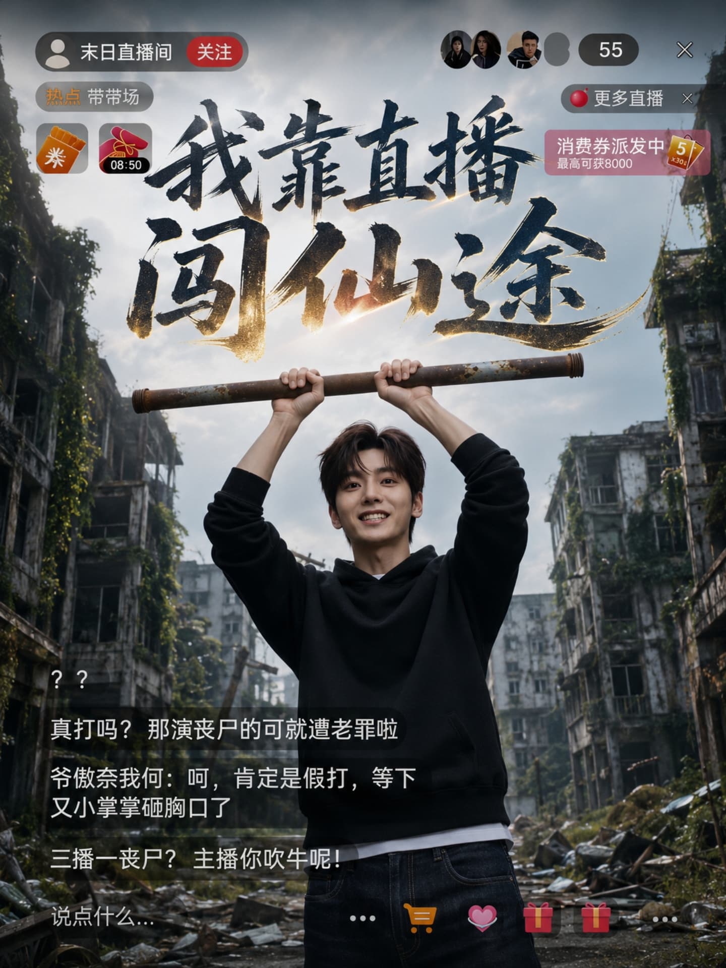 我靠直播闯仙途 cover