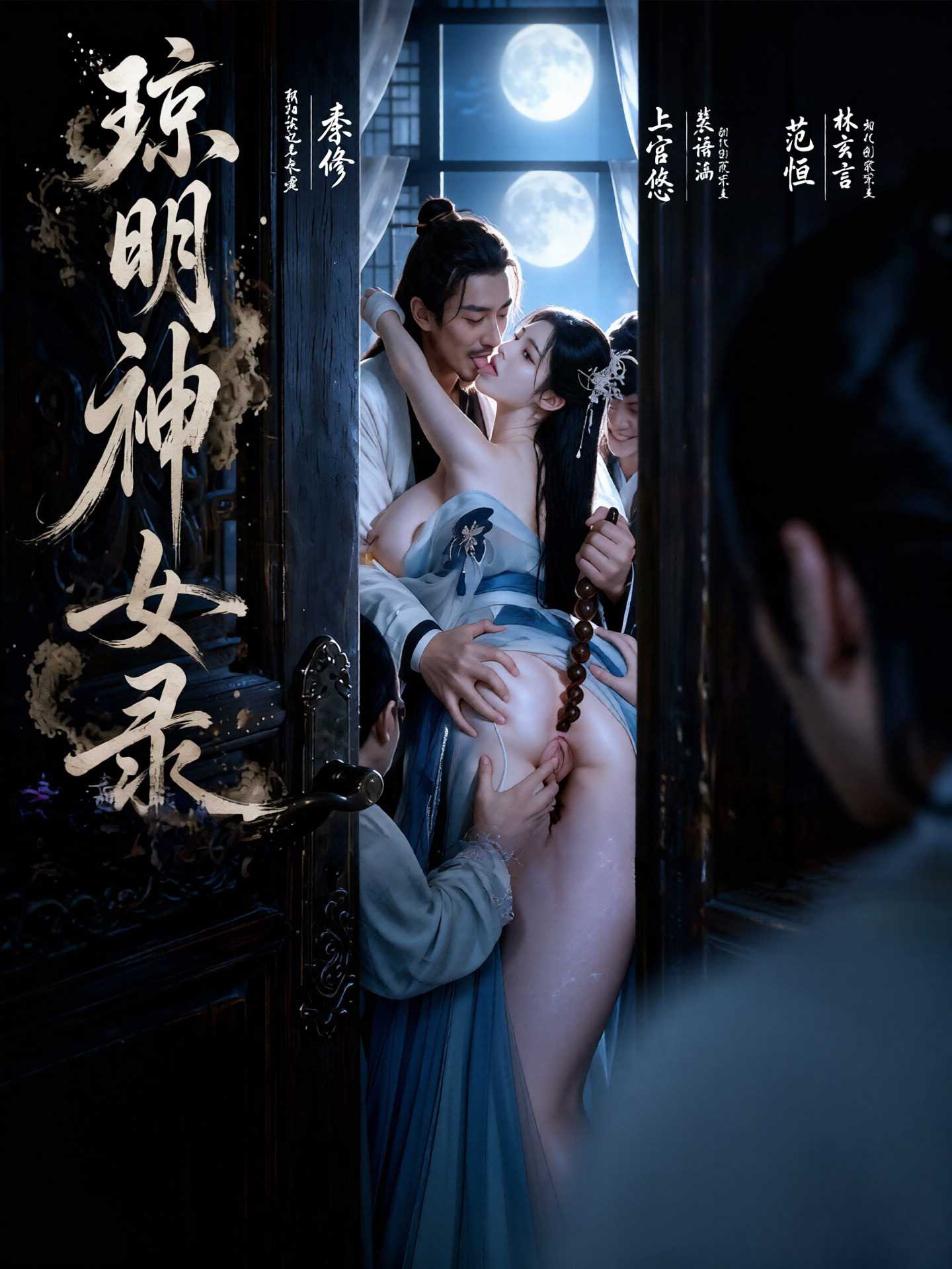 琼明神女录 cover