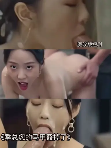 魔改 季总您的马甲叒掉了 cover