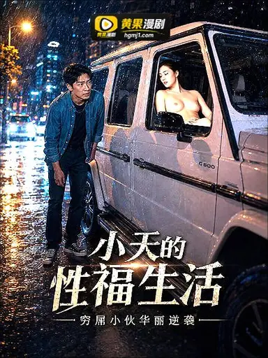 小天的幸福生活 第一集 cover