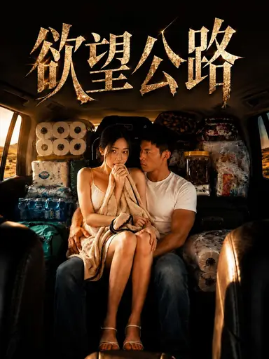 欲望公路 cover