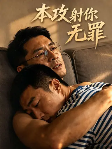 本攻射你无罪 cover