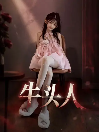 牛头人 cover
